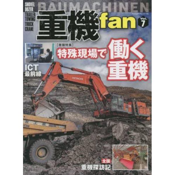 重機ｆａｎ　Ｖｏｌ．７