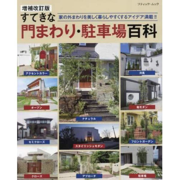 すてきな門まわり・駐車場百科　家の外まわりを美しく暮らしやすくするアイデア満載！！