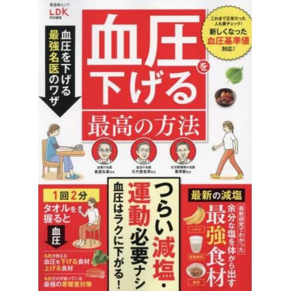 血圧を下げる最高の方法　血圧を下げる最強名医のワザ　つらい減塩・運動必要ナシ！血圧はラクに下げられる！！