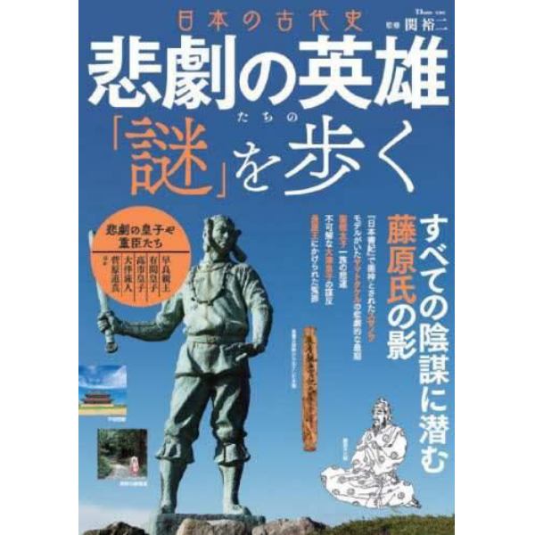 日本の古代史悲劇の英雄たちの「謎」を歩く　すべての陰謀に潜む藤原氏の影