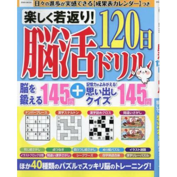 楽しく若返り！脳活１２０日ドリル