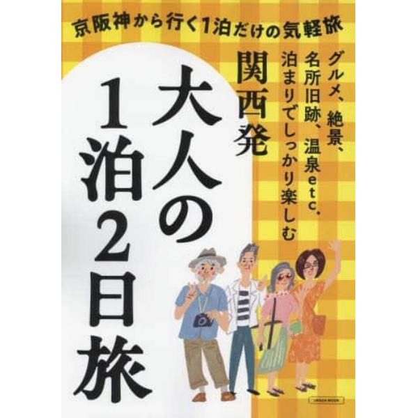 関西発大人の１泊２日旅