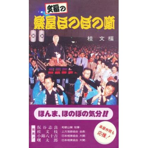 文福の楽屋ほのぼの噺