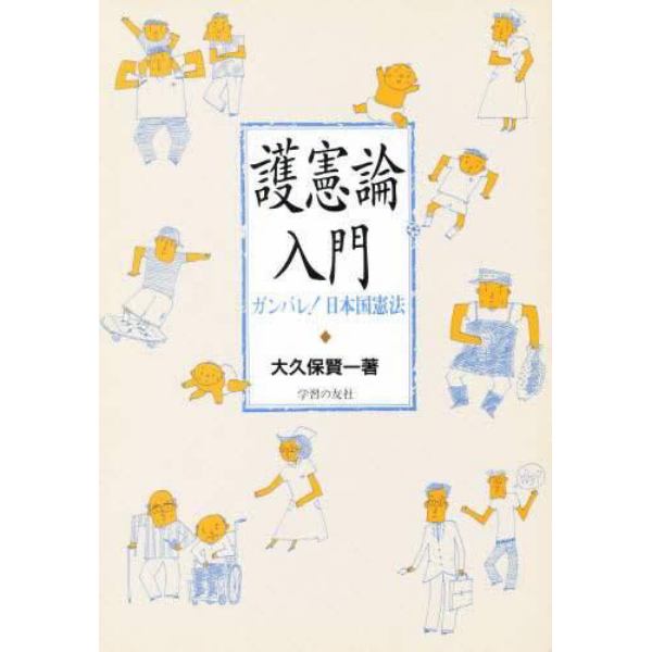 護憲論入門　ガンバレ！日本国憲法