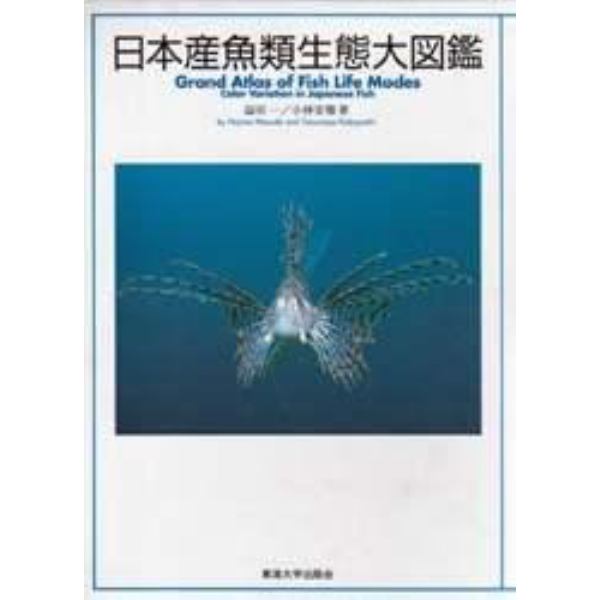 日本産魚類生態大図鑑