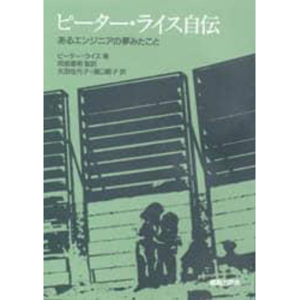 ピーター・ライス自伝　あるエンジニアの夢みたこと