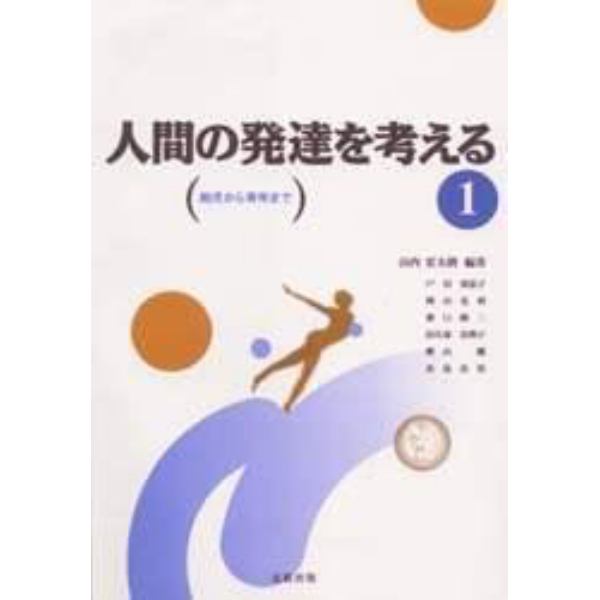 人間の発達を考える　１