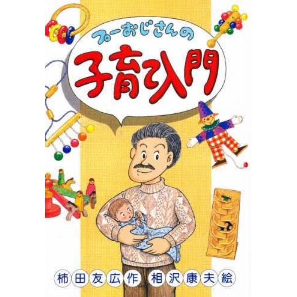 プーおじさんの子育て入門