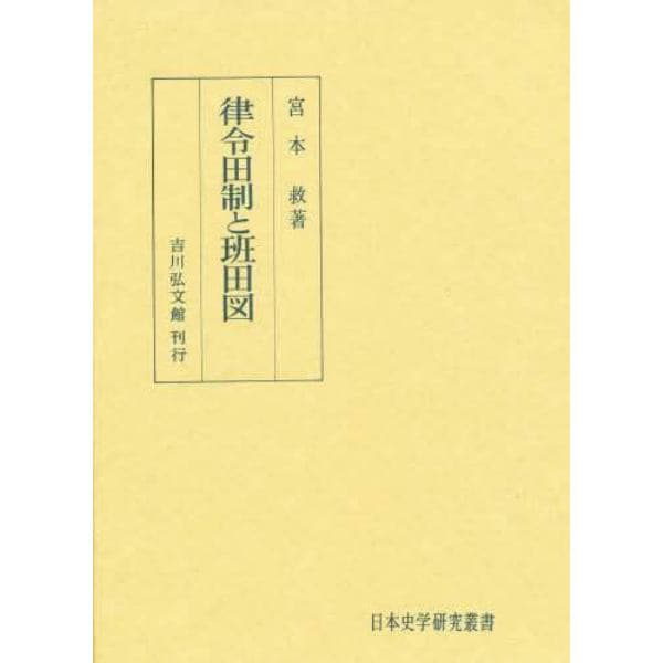 律令田制と班田図