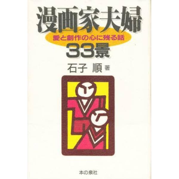 漫画家夫婦３３景　愛と創作の心に残る話