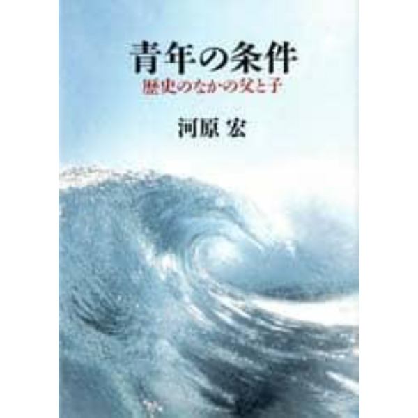 青年の条件　歴史のなかの父と子