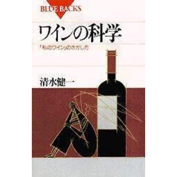 ワインの科学　「私のワイン」のさがし方