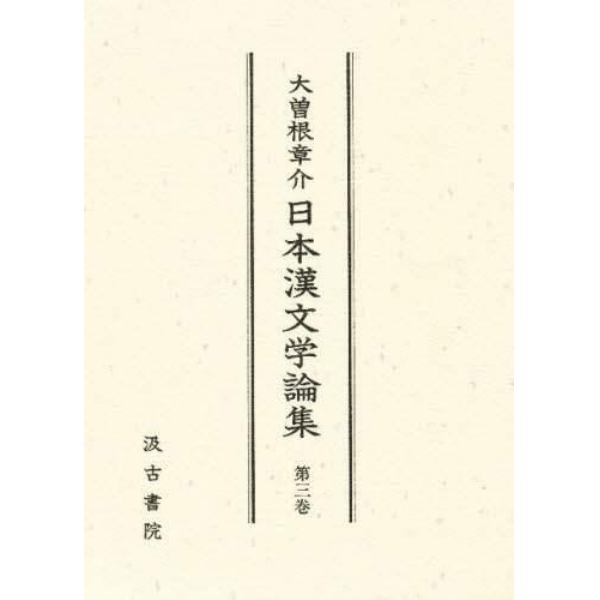 大曽根章介日本漢文学論集　第３巻