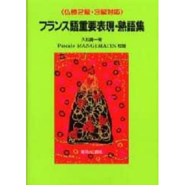 〈仏検２級・３級対応〉フランス語重要表現・熟語集