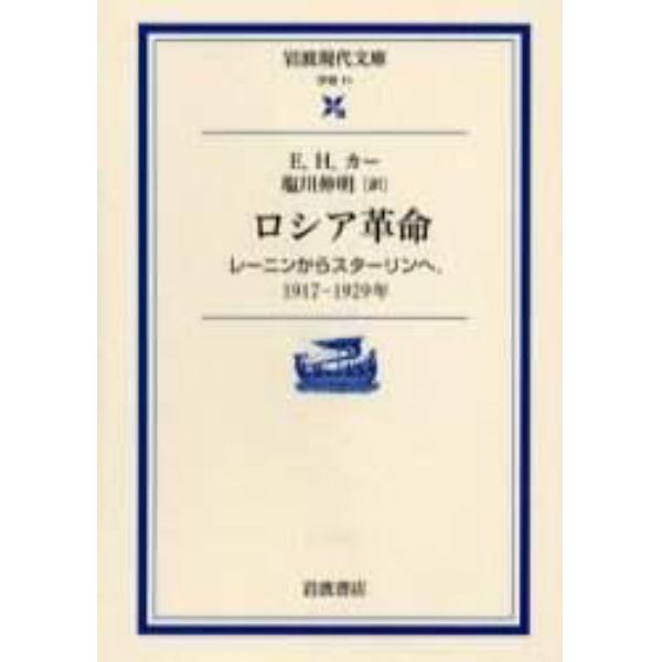 ロシア革命　レーニンからスターリンヘ、１９１７－１９２９年