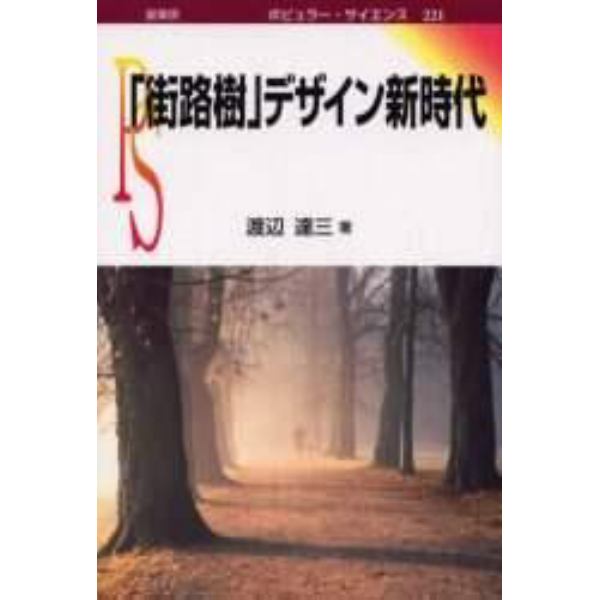 「街路樹」デザイン新時代