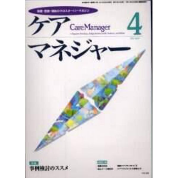 ケアマネジャー　保健・医療・福祉のクロスオーバーマガジン　２００１年４月号