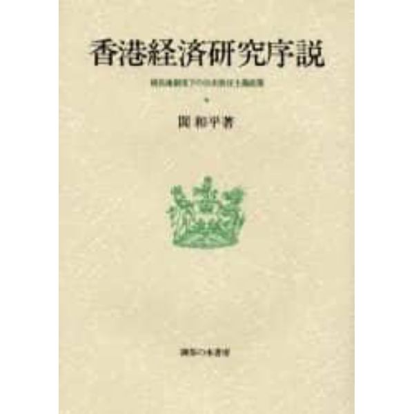 香港経済研究序説　植民地制度下の自由放任主義政策