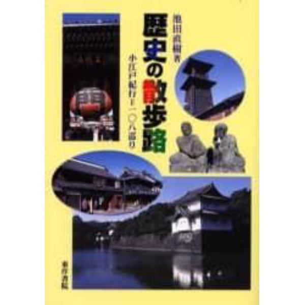 歴史の散歩路　小江戸紀行＝一〇八巡り