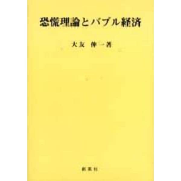 恐慌理論とバブル経済