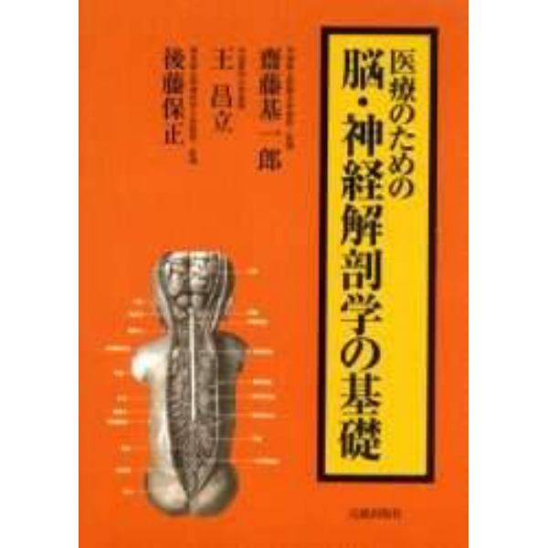 医療のための脳・神経解剖学の基礎