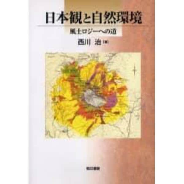 日本観と自然環境　風土ロジーへの道