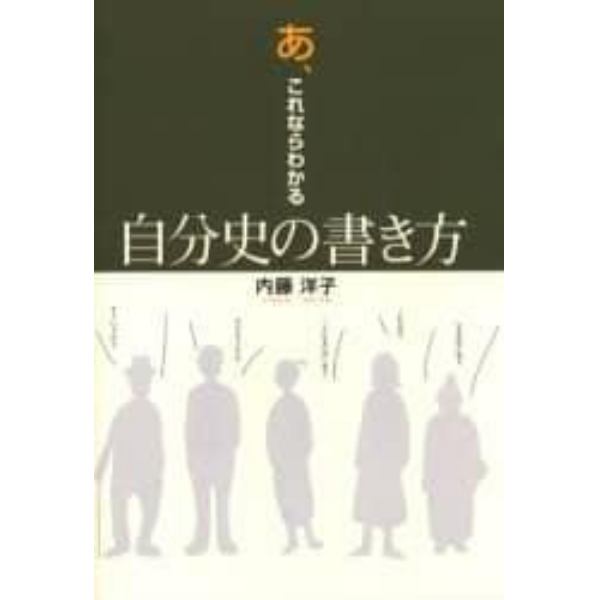 あ、これならわかる自分史の書き方