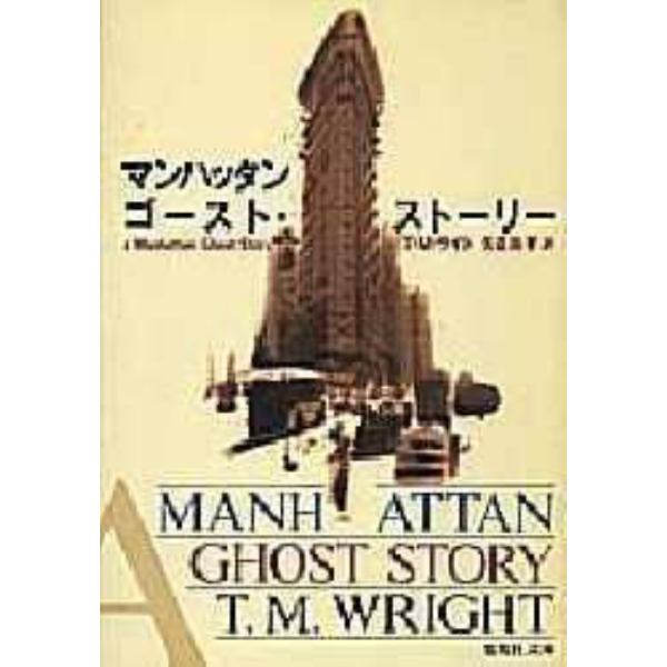 マンハッタン・ゴースト・ストーリー