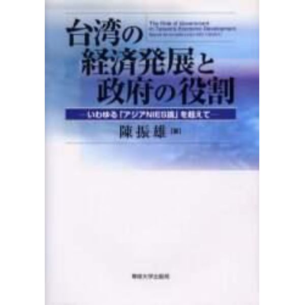 台湾の経済発展と政府の役割　いわゆる「アジアＮＩＥＳ論」を超えて