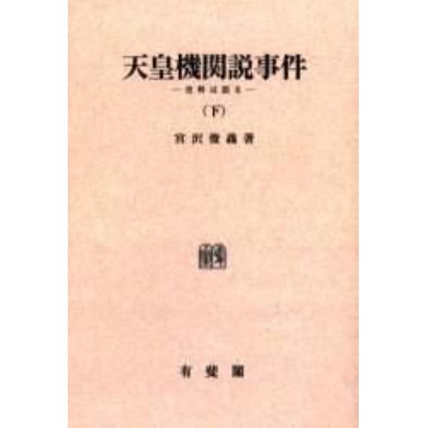 天皇機関説事件　史料は語る　下　オンデマンド版