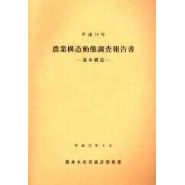 農業構造動態調査報告書　平成１４年基本構造