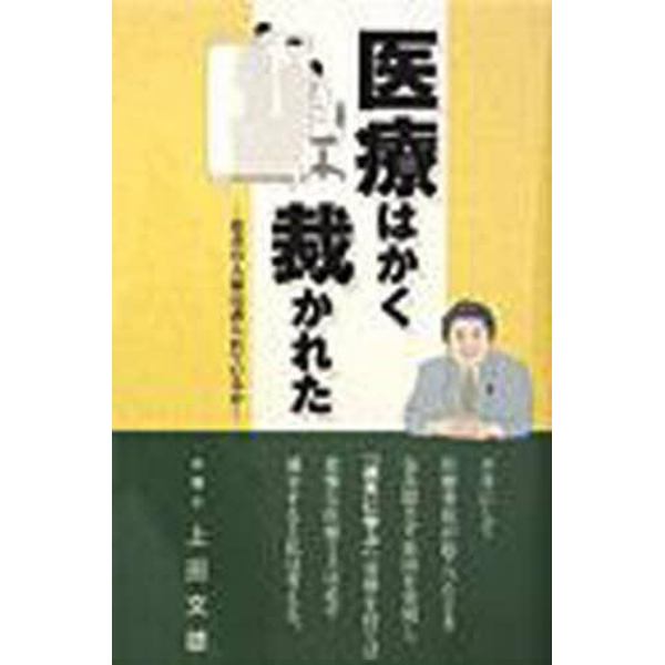 医療はかく裁かれた　患者の人権は護られて