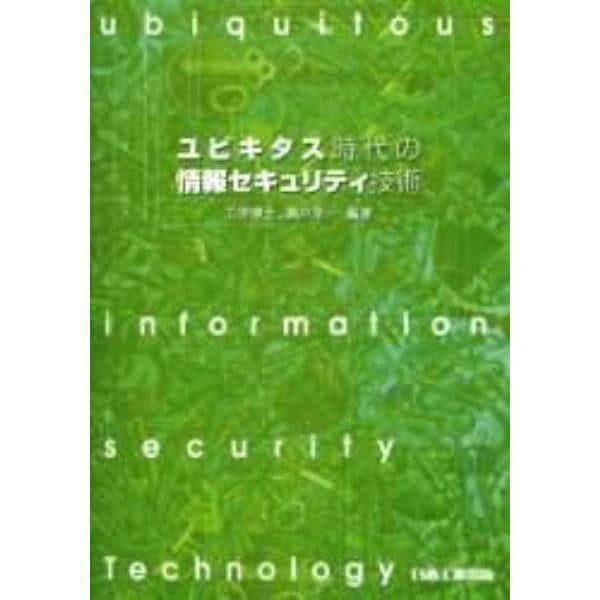 ユビキタス時代の情報セキュリティ技術