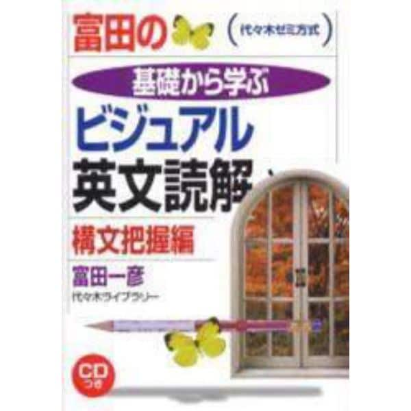 富田の基礎から学ぶビジュアル英文読解構文把握編　代々木ゼミ方式