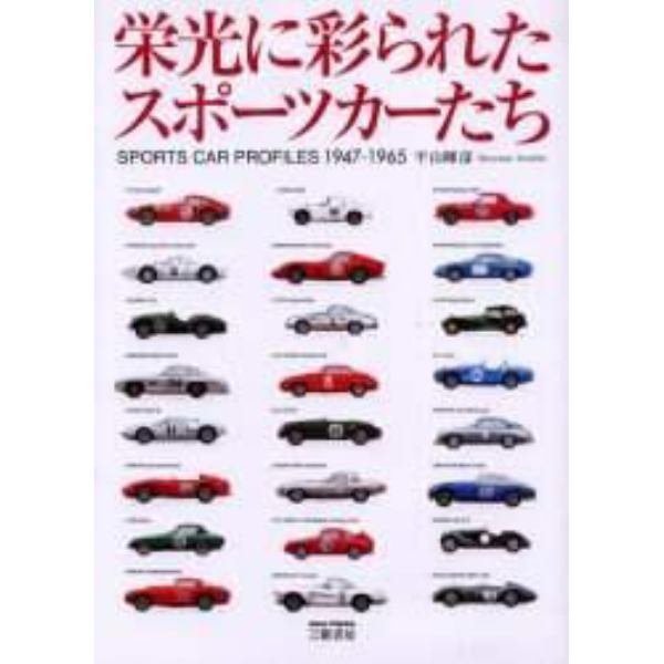 栄光に彩られたスポーツカーたち　Ｓｐｏｒｔｓ　ｃａｒ　ｐｒｏｆｉｌｅｓ　１９４７－１９６５　新装版