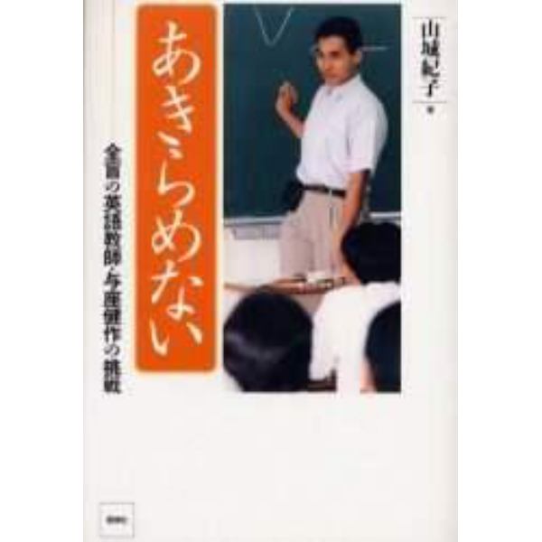 あきらめない　全盲の英語教師・与座健作の挑戦