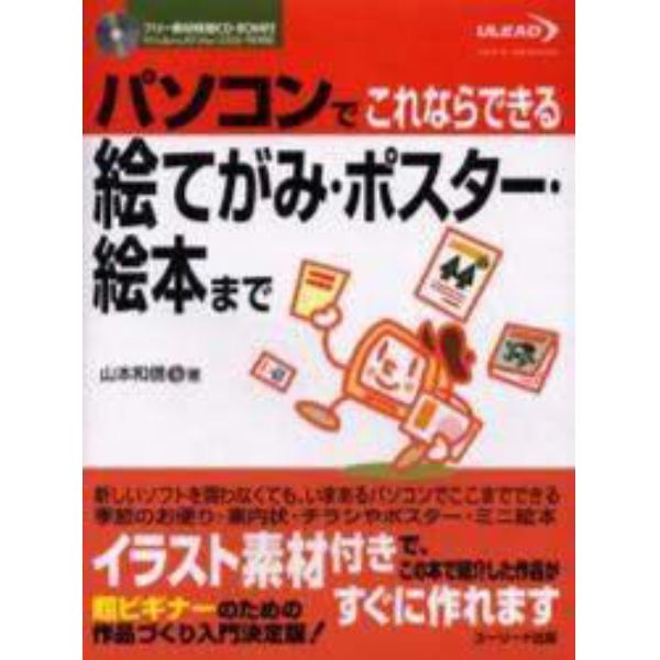 パソコンでこれならできる絵てがみ・ポスター・絵本まで