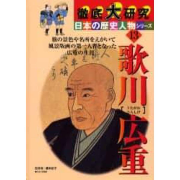 歌川広重　旅の景色や名所をえがいて風景版画の第一人者となった広重の生涯