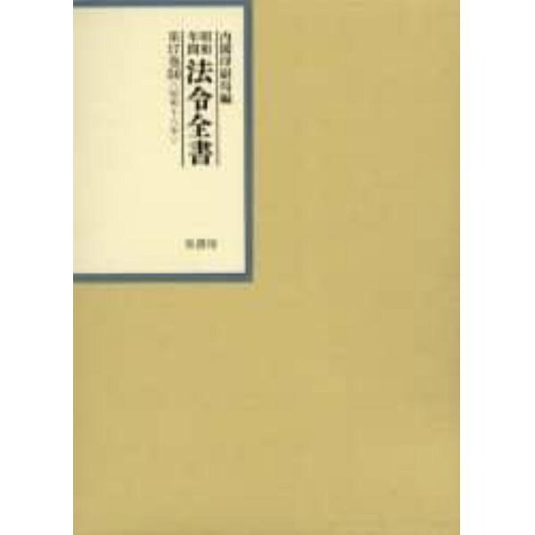 昭和年間法令全書　第１７巻－２４