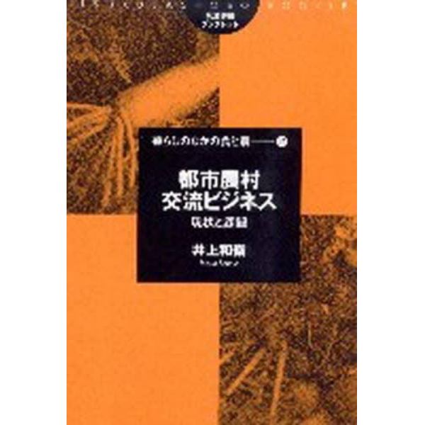 都市農村交流ビジネス　現状と課題