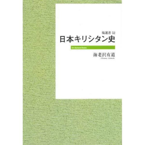 日本キリシタン史　オンデマンド版