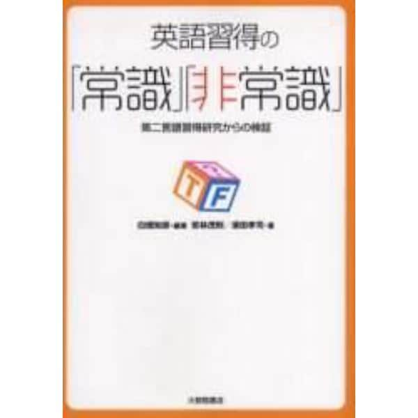 英語習得の「常識」「非常識」　第二言語習得研究からの検証