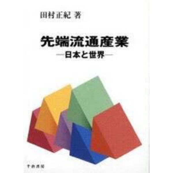 先端流通産業　日本と世界