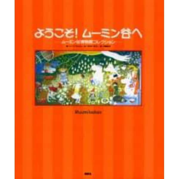 ようこそ！ムーミン谷へ　ムーミン谷博物館コレクション