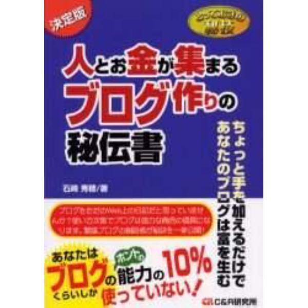 人とお金が集まるブログ作りの秘伝書　決定版