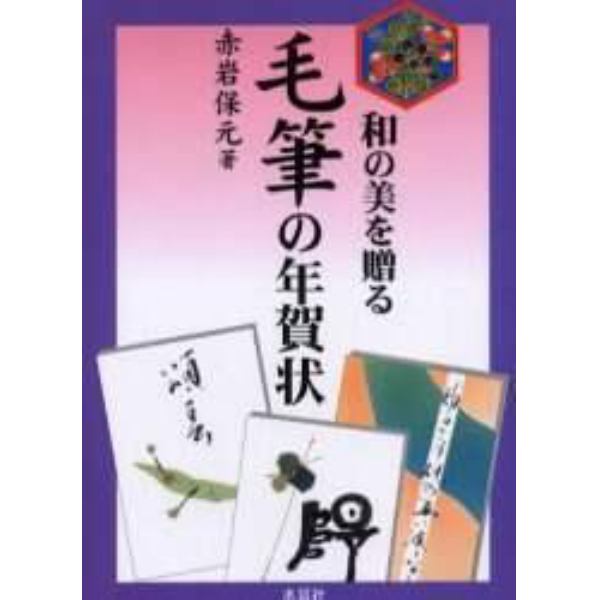 和の美を贈る毛筆の年賀状