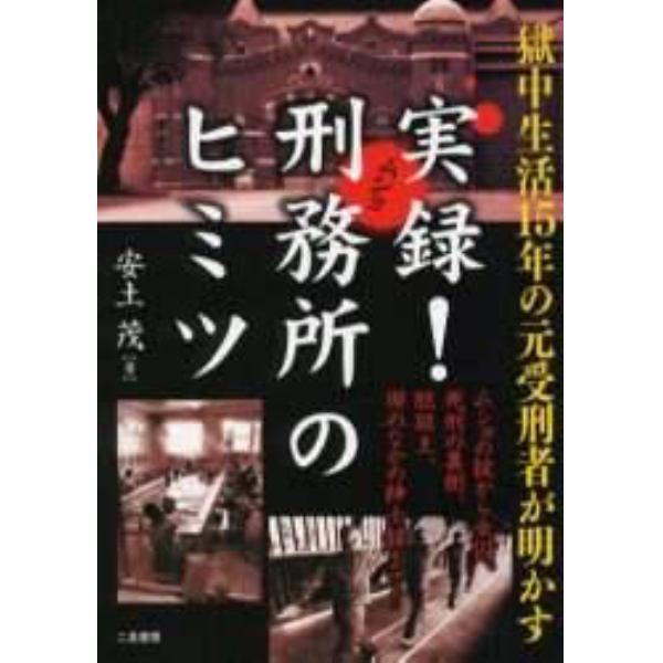 実録！刑務所（ムショ）のヒミツ　獄中生活１５年の元受刑者が明かす