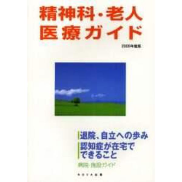 精神科・老人医療ガイド　２００５年度版