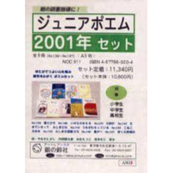 ’０１　ジュニアポエムセット　全９冊