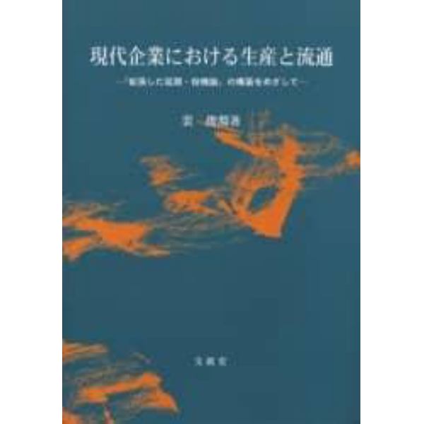現代企業における生産と流通　「拡張した延期・投機論」の構築をめざして